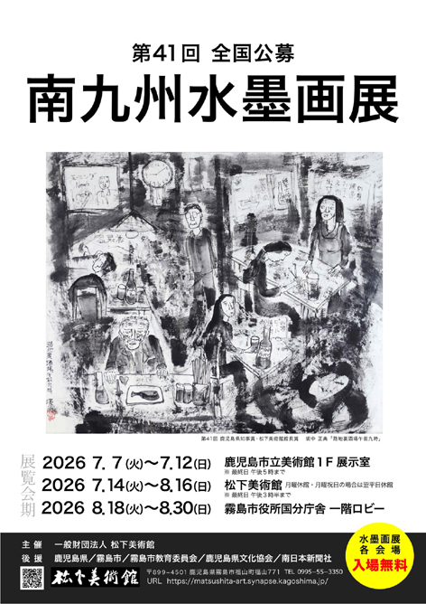 松下美術館